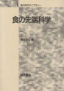 食の先端科学/相良泰行【3000円以上送料無料】