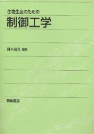 生物生産のための制御工学／岡本嗣男【3000円以上送料無料】