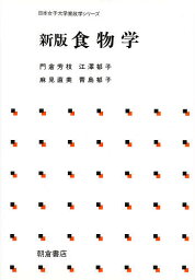 食物学／門倉芳枝【3000円以上送料無料】
