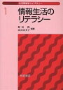 情報生活のリテラシー/野田隆/奈良由美子【3000円以上送料無料】
