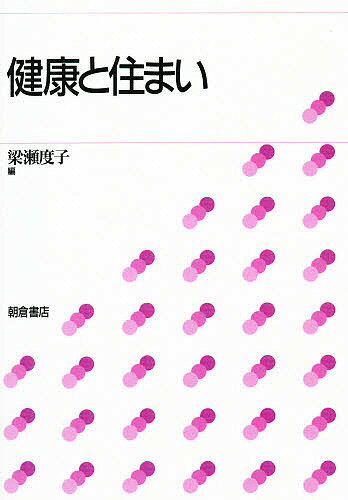健康と住まい／梁瀬度子【3000円以上送料無料】