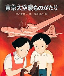 東京大空襲ものがたり／早乙女勝元／有原誠治【3000円以上送料無料】