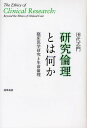 研究倫理とは何か 臨床医学研究と生命倫理/田代志門【3000円以上送料無料】