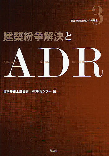 ※商品画像はイメージや仮デザインが含まれている場合があります。帯の有無など実際と異なる場合があります。著者日本弁護士連合会ADRセンター(編)出版社弘文堂発売日2011年09月ISBN9784335320934ページ数202Pキーワードけんちくふんそうかいけつとえーでいーあーるにちべん ケンチクフンソウカイケツトエーデイーアールニチベン にほん／べんごし／れんごうかい ニホン／ベンゴシ／レンゴウカイ9784335320934内容紹介建築紛争ADRの運用の現状と利用法がわかる。第1部で、東京地裁の建築関係紛争の訴訟と調停の現状・課題を紹介。第2部では、建設工事紛争審査会・住宅紛争審査会の仕組みと利用方法を説明し、愛知県弁護士会ADRの取組みも紹介。建築紛争を解決する選択肢としてのADRの知識が身につく。※本データはこの商品が発売された時点の情報です。目次第1部 裁判所における建築紛争解決の実際（紛争解決の受け皿としての裁判所/建築関係訴訟/裁判所における建築関係訴訟の審理方針と審理方式/建築関係訴訟の進行/今後の課題）/第2部 ADRによる建築紛争解決を考える—パネルディスカッション（国土交通省中央建設工事紛争審査会の現状/愛知県弁護士会のあっせん仲裁センターの現状/住宅紛争審査会の現状/ADRの上手な利用方法）