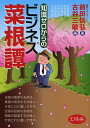 知識ゼロからのビジネス菜根譚/前田信弘/古谷三敏【3000円以上送料無料】