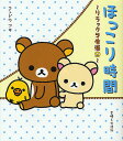 ほっこり時間/コンドウアキ【3000円以上送料無料】