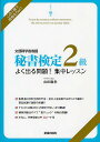 秘書検定2級よく出る問題 集中レッスン 文部科学省後援／山田敏世【3000円以上送料無料】