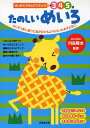 たのしいめいろ 3 4 5歳 少しずつ思い通りに線が引けるようになったお子さまに。/川島隆太/岩瀬恭子【3000円以上送料無料】