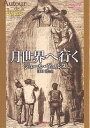 月世界へ行く/ジュール・ヴェルヌ/江口清【3000円以上送料無料】
