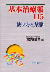 【3千円以上送料無料】基本治療薬115 使い方と禁忌