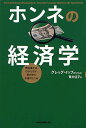 ホンネの経済学 教科書ではわからない世の中とお金のしくみ/グレッグ・イップ/貫井佳子【3000円以上送料無料】