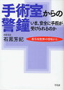手術室からの警鐘 いま、安全に手術が受けられるのか/石黒芳紀【3000円以上送料無料】