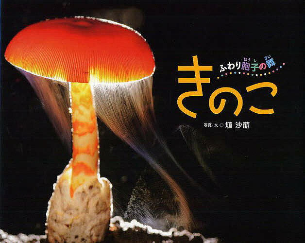 Picture-Book - 【3千円以上送料無料】きのこ ふわり胞子の舞／埴沙萠／子供／絵本
