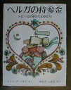 ヘルガの持参金 トロールの愛のものがたり／トミー・デ・パオラ／ゆあさふみえ【3000円以上送料無料】