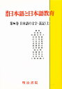 講座日本語と日本語教育 8/武部良明【3000円以上送料無料】