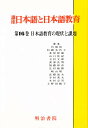 講座日本語と日本語教育 16/上野田鶴子【3000円以上送料無料】