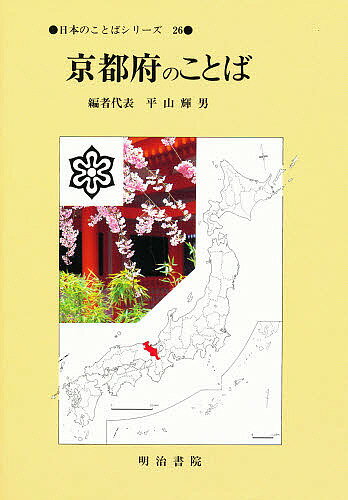 京都府のことば／平山輝男【3000円以上送料無料】