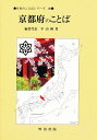 京都府のことば/平山輝男【3000円以上送料無料】