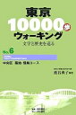 著者籠谷典子(編著)出版社明治書院発売日2005年11月ISBN9784625623158ページ数103Pキーワードとうきよういちまんぽうおーきんぐ6とうきよううおー トウキヨウイチマンポウオーキング6トウキヨウウオー かごたに のりこ しんじゆ／し カゴタニ ノリコ シンジユ／シ9784625623158内容紹介三吉橋から築地橋、入船橋に至る北側は、新富座とともに茶屋が繁盛した地域なので、江戸前の粋な雰囲気が漂っていた。それが東へ一歩進んで明石町に入ると、外人居留地の別世界を見ることになった。赤い屋根に蔦のからまる洋風建物に驚きながら、しかし人々はここを文明発信地ととらえ、積極的に学んで文明開化を推進させた。低迷を打破するには欠かせない熱気を実感しながら佃島へ渡ると、文人たちが愛好した閑静さと、人情のあたたかさが体験できる。※本データはこの商品が発売された時点の情報です。目次「三吉橋」碑/「新富座」跡/「築地小劇場」跡/築地本願寺/築地川/芥川龍之介生誕の地/都旧跡「浅野内匠頭邸跡」碑/聖路加看護大学・大学院/都旧跡「蘭学事始の地」碑/「慶應義塾発祥の地」碑〔ほか〕