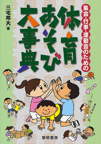 ※商品画像はイメージや仮デザインが含まれている場合があります。帯の有無など実際と異なる場合があります。著者三宅邦夫(著)出版社黎明書房発売日2011年09月ISBN9784654076260ページ数325Pキーワードしゆうかいぎようじうんどうかいのためのたいいくあそ シユウカイギヨウジウンドウカイノタメノタイイクアソ みやけ くにお ミヤケ クニオ9784654076260内容紹介“遊びは「知恵」の伝承であり「文化」の伝承である”と考え、60年の永きにわたり、遊びの創作と普及に努めている著者オリジナルの体育あそびを収録。準備のいらないゲーム、ボール・あきカン・あきビン・ふうせん等を使ったゲーム、指遊び・手遊び・リズム遊び、異年齢児の集団ゲーム、運動会のゲーム等、631種を収録。時・場所・人数・ねらいに応じて、自由に活用できる大事典。※本データはこの商品が発売された時点の情報です。目次準備のいらないゲーム/ボールを使って/ピンポン玉を使って/新聞紙を使って/紙を使って/紙テープを使って/紙袋を使って/タイヤ・チューブを使って/ふとんを使って/いすを使って〔ほか〕
