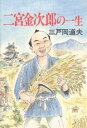 二宮金次郎の一生/三戸岡道夫【3000円以上送料無料】
