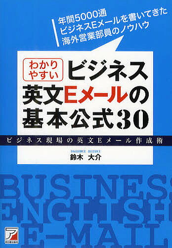 Employment, Career Change - 【3千円以上送料無料】わかりやすいビジネス英文Eメールの基本公式30 ビジネス現場の英文Eメール作成術／鈴木大介