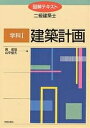 学科1 建築計画/奥俊信/山中俊夫【3000円以上送料無料】