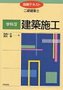 学科4 建築施工/西島一夫/蔦谷博【3000円以上送料無料】