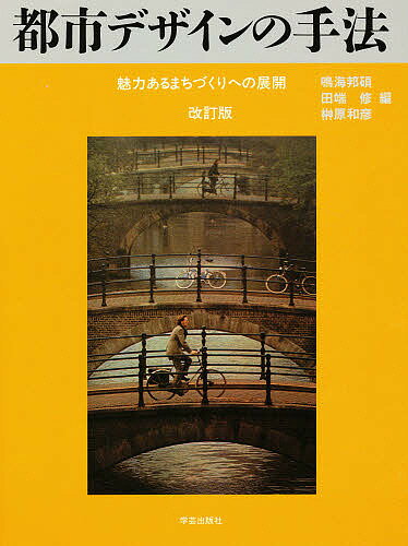 都市デザインの手法 魅力あるまちづくりへの展開/鳴海邦碩【3000円以上送料無料】