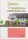 インテリアプレゼンテーション/宮後浩【3000円以上送料無料】