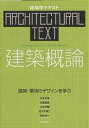 建築概論 建築・環境のデザインを学ぶ/本多友常【3000円以上送料無料】