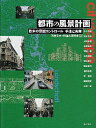 都市の風景計画 欧米の景観コントロール手法と実際/西村幸夫/町並み研究会【3000円以上送料無料】