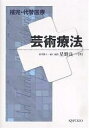 芸術療法/星野良一【3000円以上送料無料】