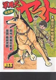 軍用犬ヤマト〈完全版〉+桑田次郎短編集/真樹日佐夫【3000円以上送料無料】