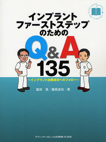 楽天bookfan 1号店 楽天市場店インプラントファーストステップのためのQ&A135 インプラント治療成功へのフォロー／塩田真／藤森達也【3000円以上送料無料】