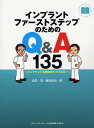 インプラントファーストステップのためのQ&A135 インプラント治療成功へのフォロー/塩田真/藤森達也【3000円以上送料無料】
