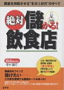 絶対儲かる!飲食店 繁盛を持続させる“集客と経営”のすべて/宇井義行【3000円以上送料無料】