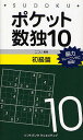 ポケット数独 脳力トレーニングに最適! 10初級篇/ニコリ【3000円以上送料無料】