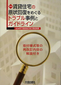 賃貸住宅の原状回復をめぐるトラブル事例とガイドライン/不動産適正取引推進機構【3000円以上送料無料】