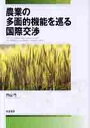 農業の多面的機能を巡る国際交渉/作山巧【3000円以上送料無料】