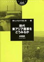 現代東アジア農業をどうみるか/村田武【3000円以上送料無料】