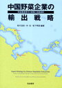 中国野菜企業の輸出戦略 残留農薬事件の衝撃と克服過程/坂爪浩史【3000円以上送料無料】
