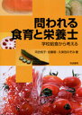 問われる食育と栄養士 学校給食から考える/河合知子【3000円以上送料無料】