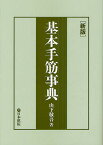 基本手筋事典／山下敬吾【3000円以上送料無料】