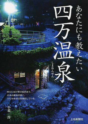 あなたにも教えたい四万温泉／小暮淳／旅行【3000円以上送料無料】