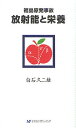 福島原発事故放射能と栄養/白石久二雄【3000円以上送料無料】