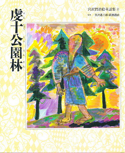 【3千円以上送料無料】虔十公園林／宮沢賢治／子供／絵本