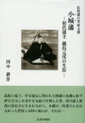 佐賀藩の筆頭支藩小城藩 初代藩主鍋島元茂の生涯／田中耕作【3000円以上送料無料】