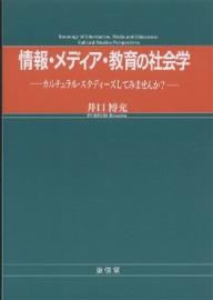 著者井口博充(著)出版社東信堂発売日2003年10月ISBN9784887134980ページ数175Pキーワードじようほうめでいあきよういくのしやかいがくかるちゆ ジヨウホウメデイアキヨウイクノシヤカイガクカルチユ いのくち ひろみつ イノクチ ヒロミツ9784887134980