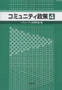 著者コミュニティ政策学会編集委員会(編)出版社東信堂発売日2006年07月ISBN9784887136960ページ数183Pキーワードこみゆにていせいさく4 コミユニテイセイサク4 こみゆにてい／せいさく／がつか コミユニテイ／セイサク／ガツカ9784887136960目次巻頭言 コミュニティ政策への新たな胎動/シンポジウム「地方分権改革の潮流と自治的コミュニティの創造」/寄稿論文 深化するコミュニティ政策（日本型都市内分権の特徴とコミュニティ政策の新たな課題/アメリカにおける「ネイバーフッドカウンシル」の構築—市民の公共参加をめざす新しいコミュニティ自治組織）/事例報告（神戸市「神戸市における協働と参画の取り組み」/札幌市「コミュニティ政策の現状と課題—まちづくりセンターが目指すもの」/岐阜県多治見市「住民自治を目指して—多治見市ホワイトタウン自治会の試み」/熊本県山江村「住民主体の情報発信による地域コミュニティの形成—熊本県山江村住民ディレクター「つれづれの記」」）/自由投稿論文 地域共同管理と「公共性」—沖縄県宜野湾市の事例をとおして/書評